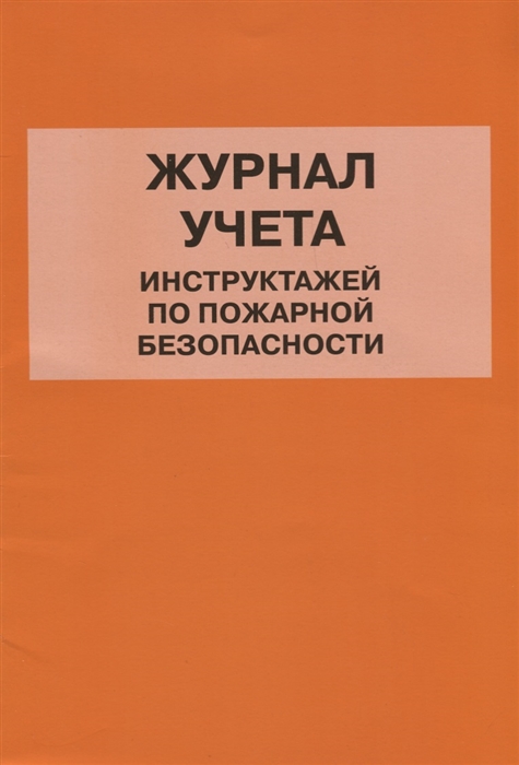 

Журнал учета инструктажей по пожарной безопасности