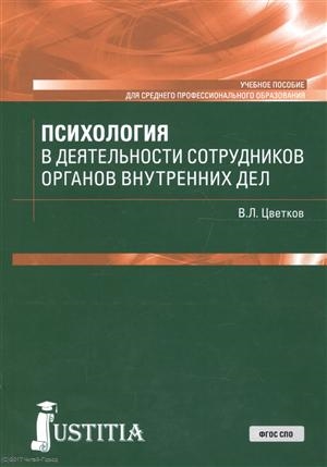 

Психология в деятельности сотрудников органов внутренних дел Учебное пособие