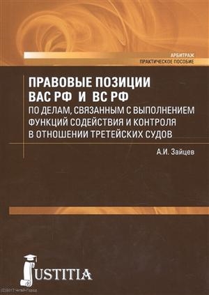 

Правовые позиции ВАС РФ и ВС РФ по делам связанным с выполнением функций содействия и контроля в отношении третейских судов Практическое пособие