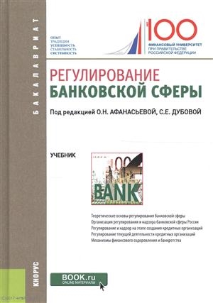 

Регулирование банковской сферы Учебник