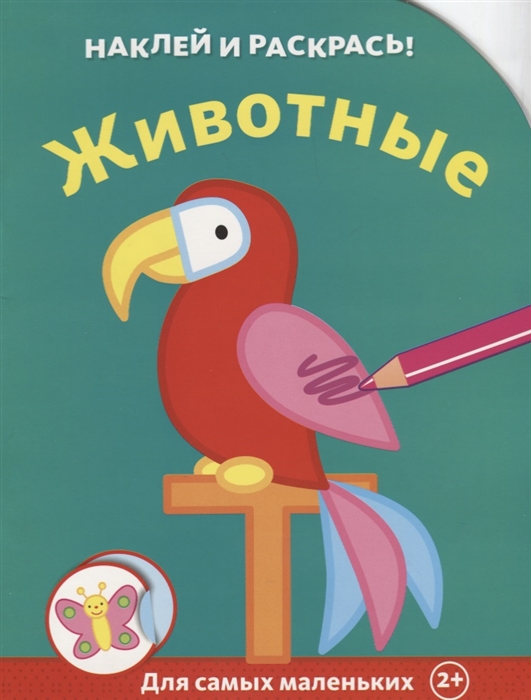 

Животные Для самых маленьких