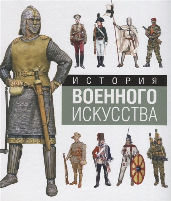 

История военного искусства