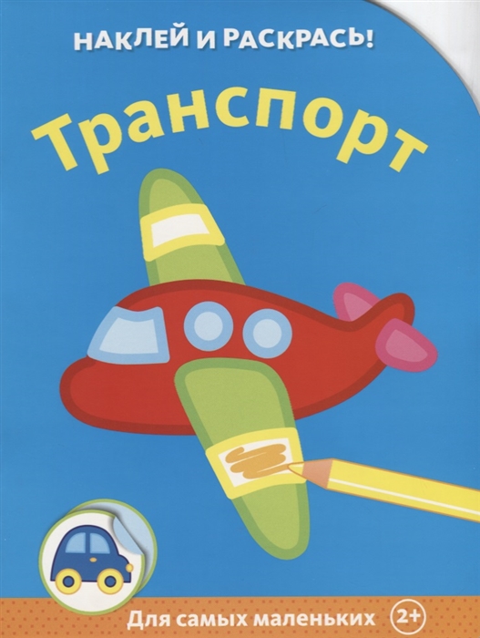 

Транспорт Для самых маленьких