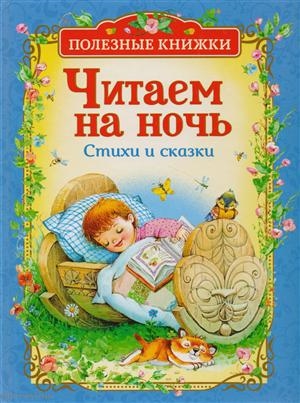 

Читаем на ночь Стихи и сказки