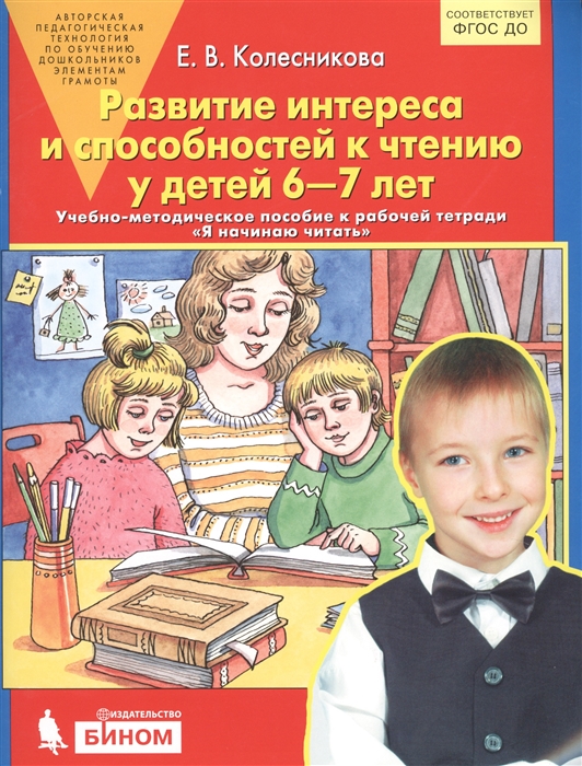 

Развитие интереса и способностей к чтению у детей 6-7 лет Учебно-методическое пособие к рабочей тетради Я начинаю читать