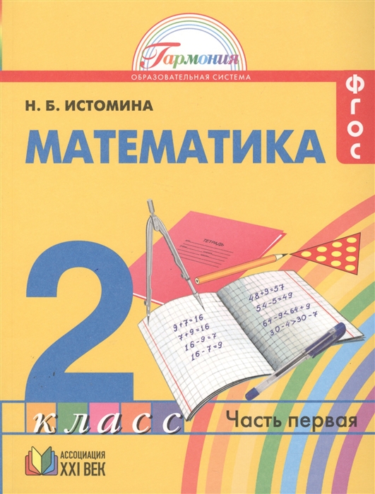 

Математика 2 класс Учебник В двух частях Часть 1