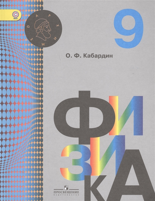 

Физика 9 класс Учебник для общеобразовательных организаций