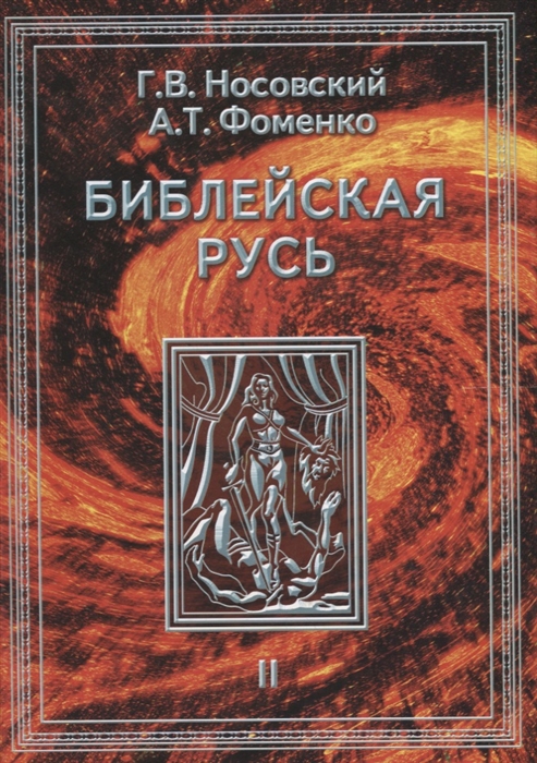 

Библейская Русь Всемирная средневековая Ордынско-Атаманская Империя Библия Покорение земли обетованной Америка Реформация Календарь и пасха Том II
