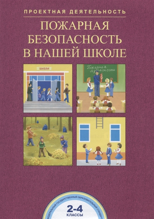 

Пожарная безопасность в нашей школе 2-4 класс