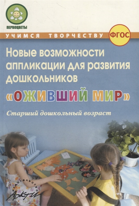 

Новые возможности аппликации для развития дошкольников Оживший мир Часть 2 Старший дошкольный возраст