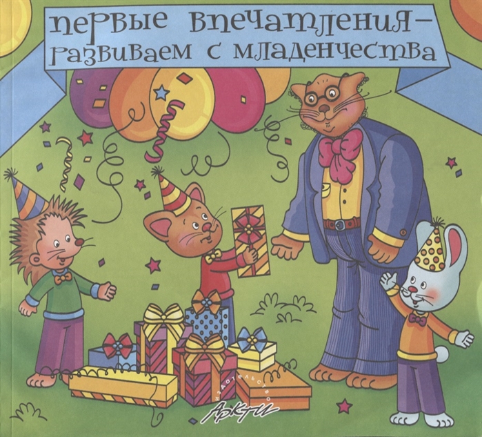 

Первые впечатления - развиваем с младенчества