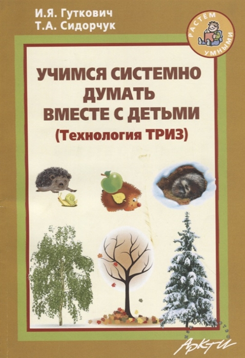 

Учимся системно думать вместе с детьми Технология ТРИЗ