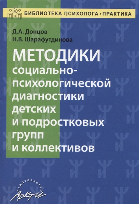 

Методика социально-психологической диагностики детских и подростковых групп и коллективов Учебно-методическое пособие