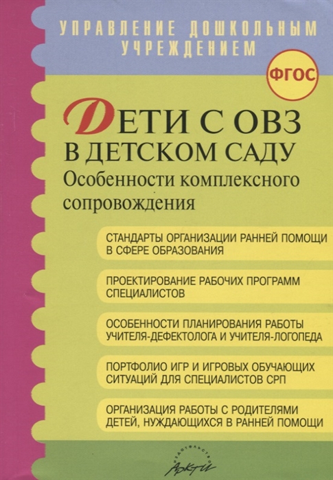 

Дети с ОВЗ в детском саду особенности коплексного сопровождения