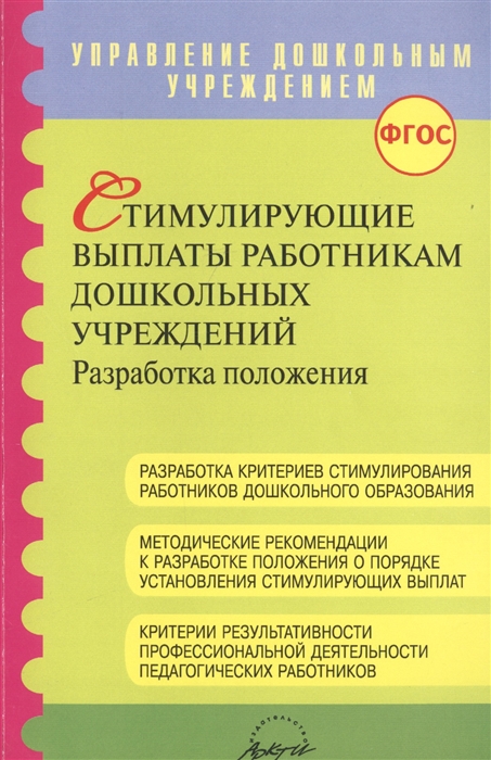 

Стимулирующие выплаты работникам дошкольных учреждений. Разработка положения. Методические рекомендации для методистов и руководителей ДОО