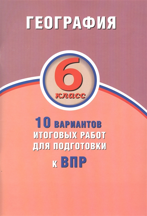 Бургасова Н., Банников С. - География 6 класс 10 вариантов итоговых работ для подготовки к ВПР