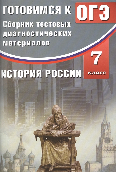 Кишенкова О. - Сборник тестовых диагностических материалов История России 7 класс Готовимся к ОГЭ