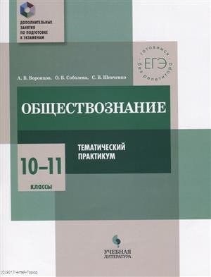 

Обществознание 10-11 класс Тематический практикум