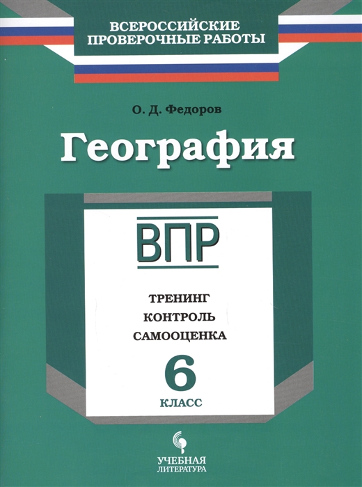 

География 6 класс ВПР Тренинг контроль самооценка