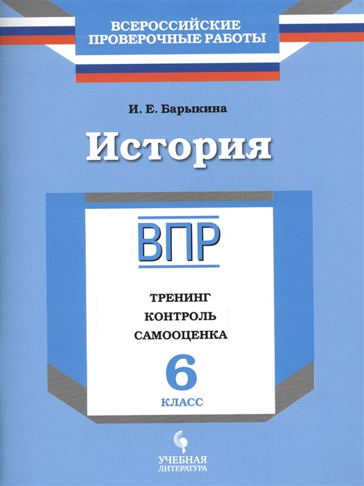 

История 6 класс ВПР Тренинг контроль самооценка