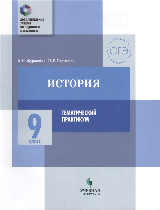

История 9 класс Тематический практикум