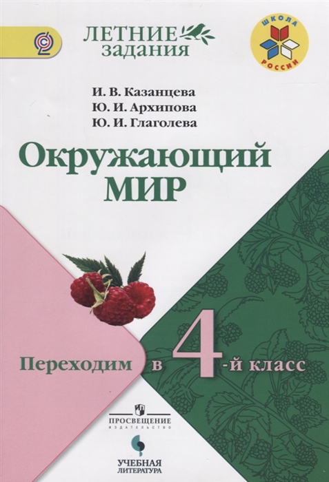 

Окружающий мир. Переходим во 4-ой класс. Учебное пособие