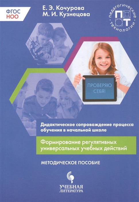 

Дидактическое сопровождение процесса обучения в начальной школе Формирование регулятивных универсальных учебных действий Методическое пособие