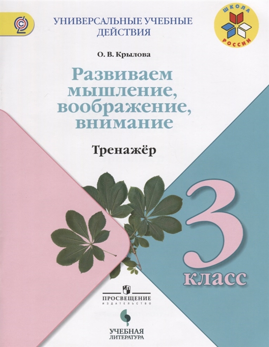 

Развиваем мышление воображение внимание 3 класс Тренажер