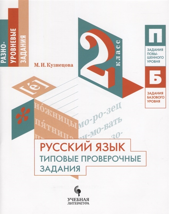 

Русский язык Типовые проверочные задания 2 класс