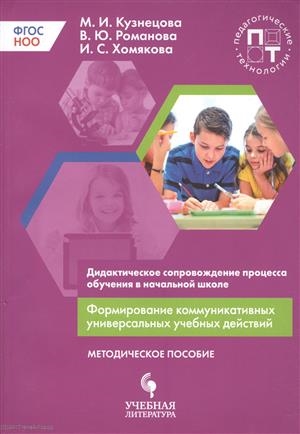 

Дидактическое сопровождение процесса обучения в начальной школе Формирование коммуникативных универсальных учебных действий Методическое пособие