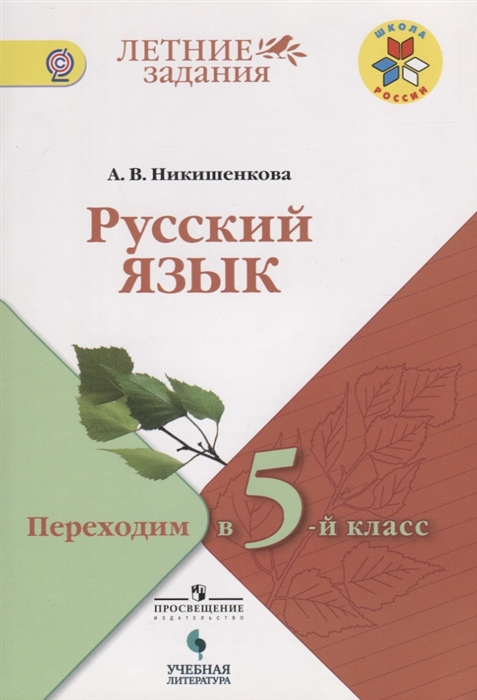 

Русский язык Переходим в 5-й класс