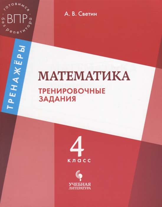 Светин А. - Математика 4 класс Тренировочные задания Учебное пособие для общеобразовательных организаций