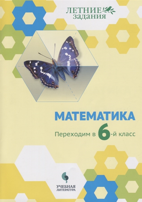 

Математика. Переходим в 6-й класс. Учебное пособие