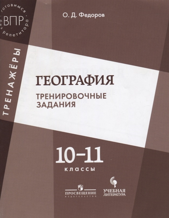 Федоров О. - География 10-11 классы Тренировочные задания Учебное пособие для общеобразовательных организаций