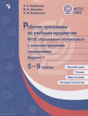 

Рабочие программы для обучающихся с интеллектуальными нарушениями Вариант 1 5-9 классы Русский язык Чтение Мир истории История Отечества