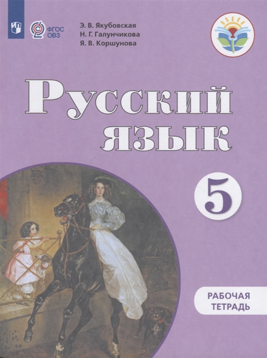 Якубовская Э., Галунчикова Н., Коршунова Я. - Русский язык 5 класс Рабочая тетрадь Учебное пособие для общеобразовательных организаций реализующих адаптированные основные общеобразовательные программы