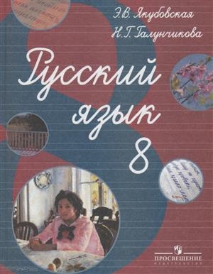 

Русский язык 8 класс Учебник