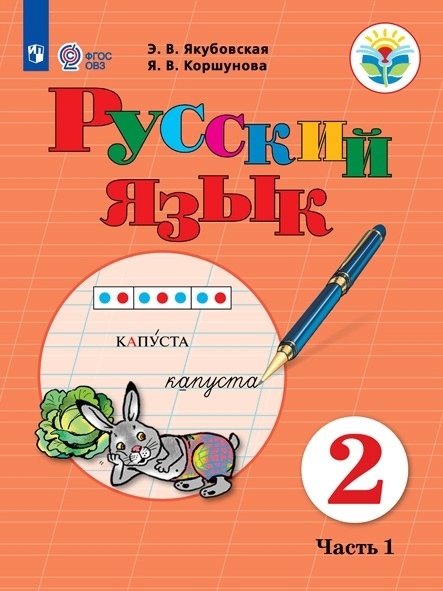 

Русский язык Учебник для общеобразовательных организаций реализующих адаптированные основные общеобразовательные программы 2 класс Часть 1