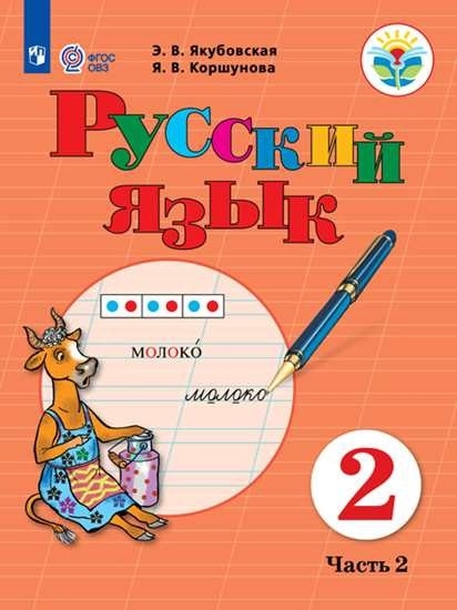 Якубовская Э., Коршунова Я. - Русский язык Учебник для общеобразовательных организаций реализующих адаптированные основные общеобразовательные программы 2 класс Часть 2