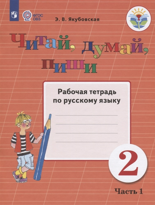 Якубовская Э. - Читай думай пиши 2 класс Рабочая тетрадь по русскому языку Часть 1