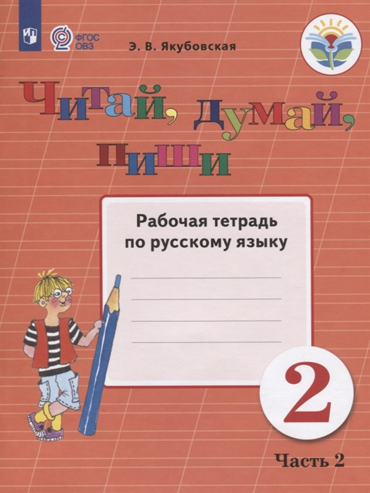 

Читай думай пиши 2 класс Рабочая тетрадь по русскому языку Часть 2