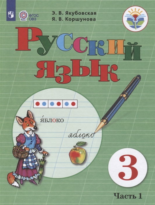 

Русский язык 3 класс Учебник Часть 1