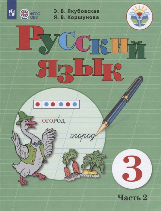 Якубовская Э., Коршунова Я. - Русский язык 3 класс Учебник Часть 2