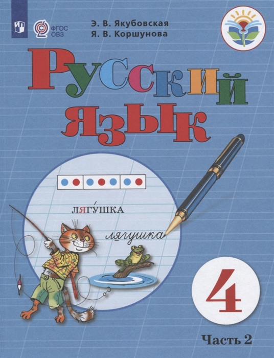 

Русский язык 4 класс Учебник Часть 2