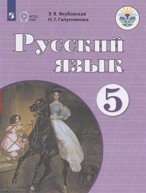 Якубовская Э., Галунчикова Н. - Русский язык 5 класс Учебник