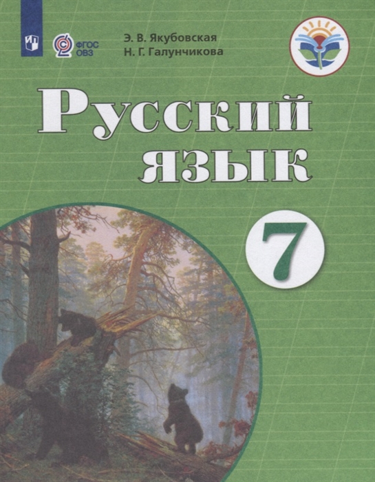 Якубовская Э., Галунчикова Н. - Русский язык 7 класс Учебник для общеобразовательных организаций реализующих адаптированные основные общеобразовательные программы