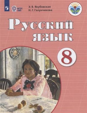 Якубовская Э., Галунчикова Н. - Русский язык 8 класс Учебник