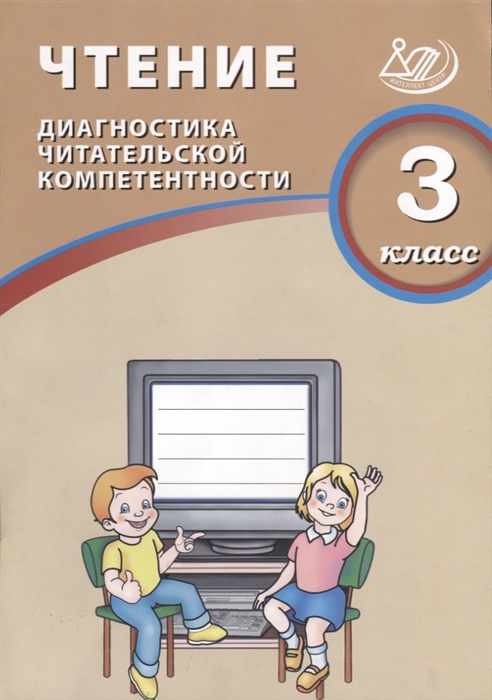 

Чтение 3 класс Диагностика читательской компетентности