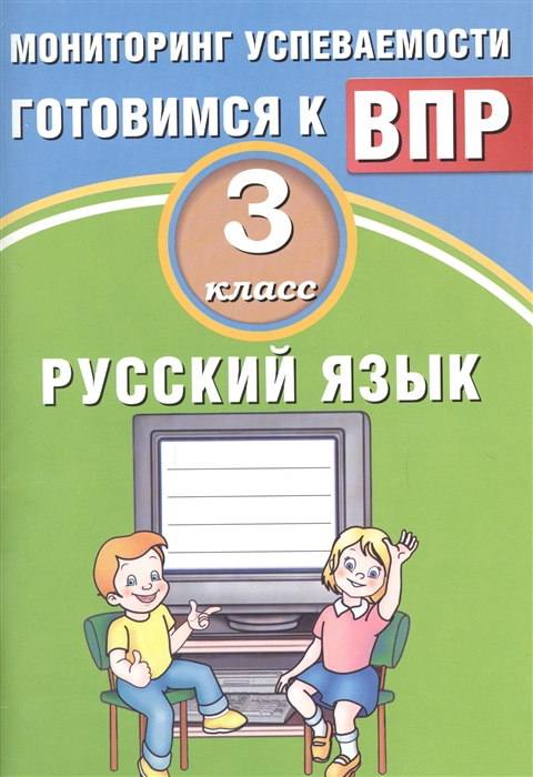 

Русский язык 3 класс Мониторинг успеваемости Готовимся к ВПР