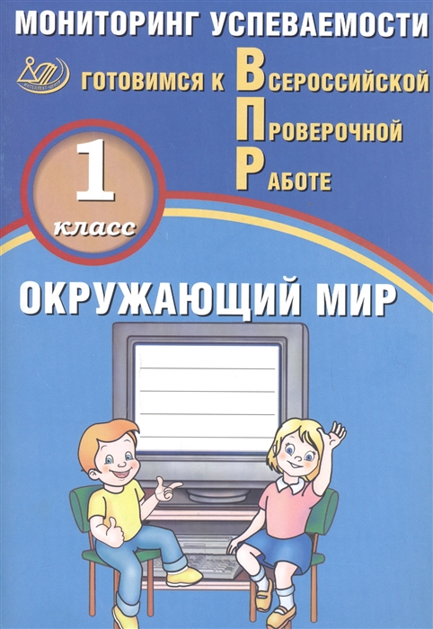 Скворцов П. - Окружающий мир 1 класс Мониторинг успеваемости Готовимся к ВПР